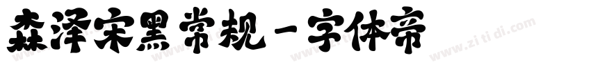 森泽宋黑 常规字体转换